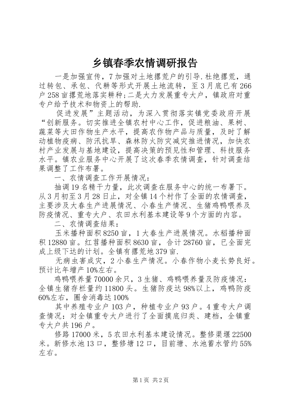乡镇春季农情调研报告_第1页