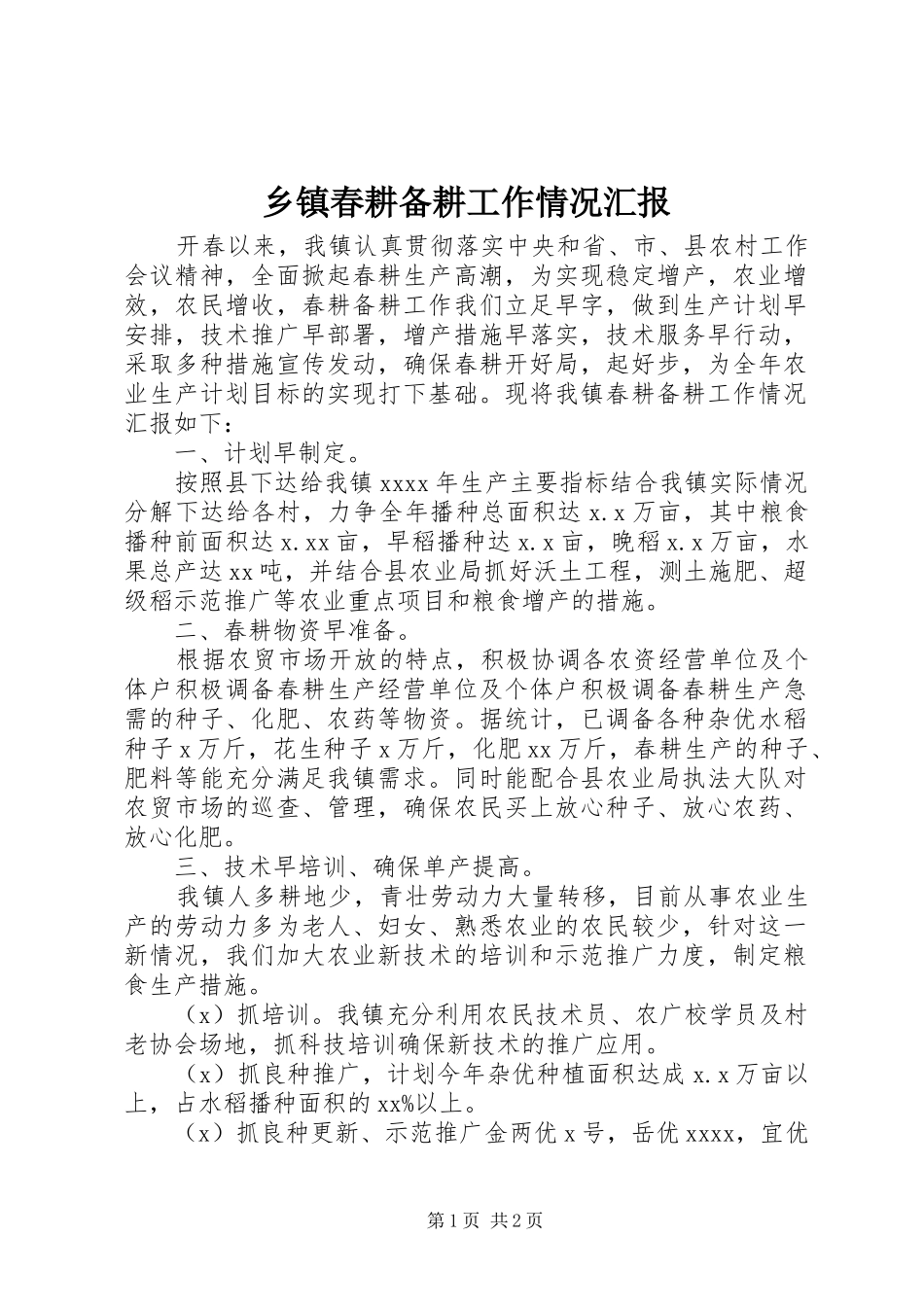 乡镇春耕备耕工作情况汇报_第1页