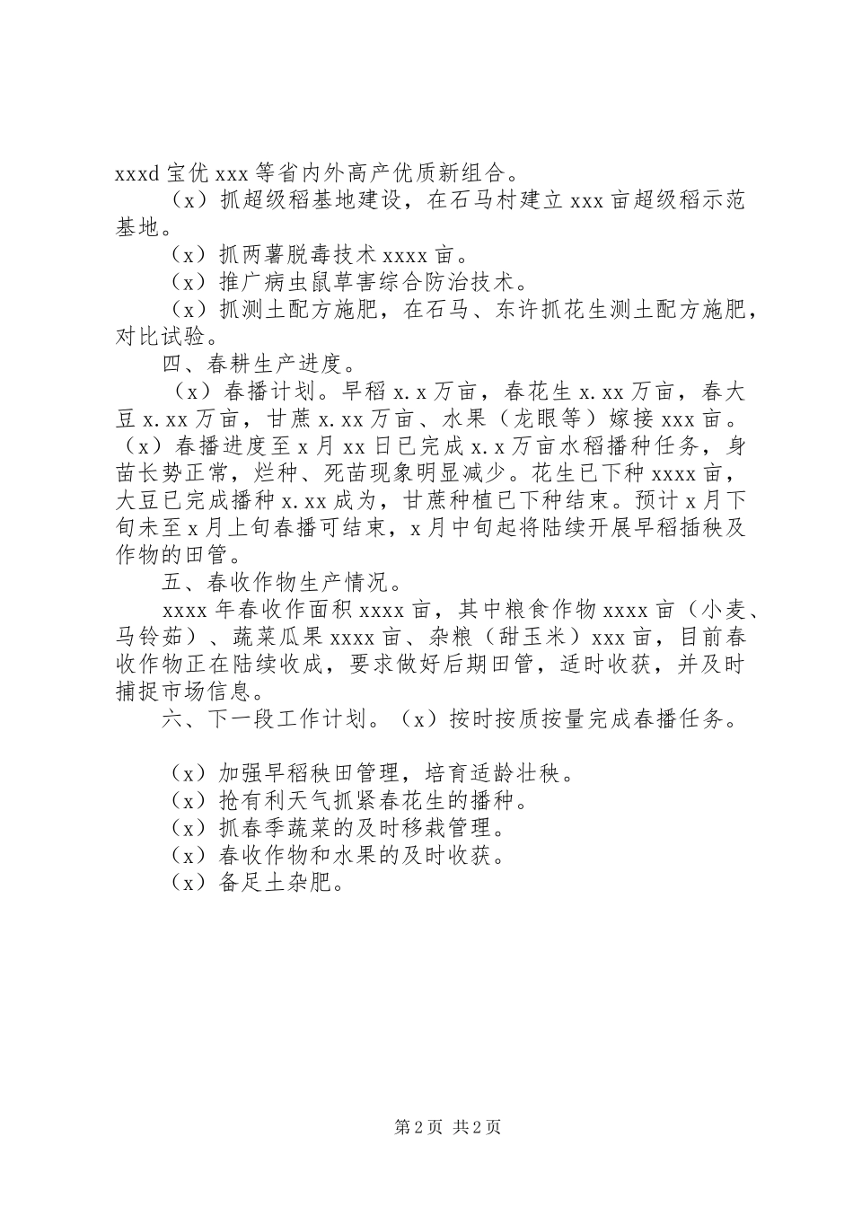 乡镇春耕备耕工作情况汇报_第2页