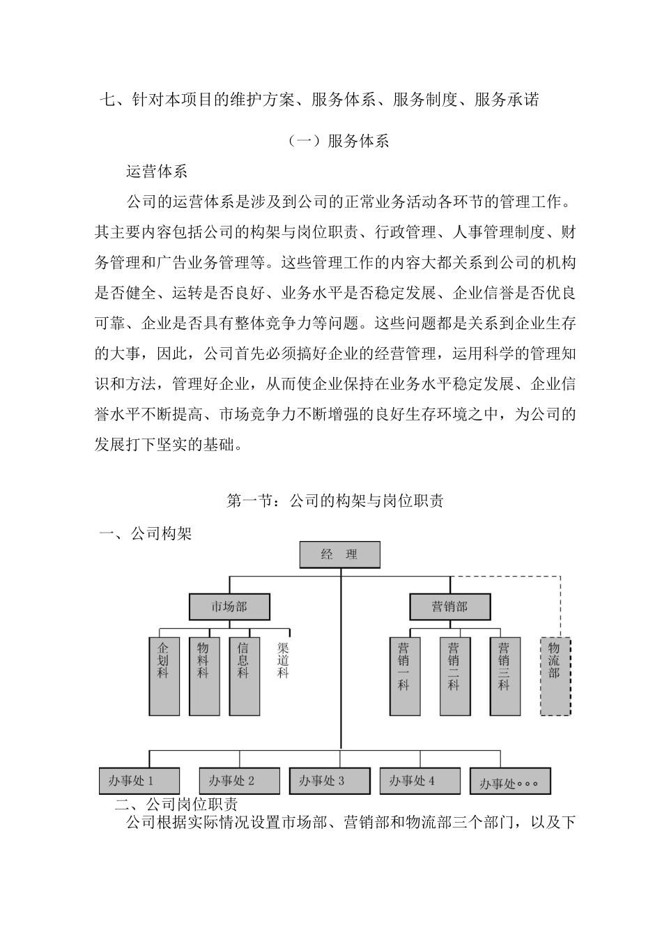 针对本项目的维护方案、服务体系、服务制度、服务承诺_第1页