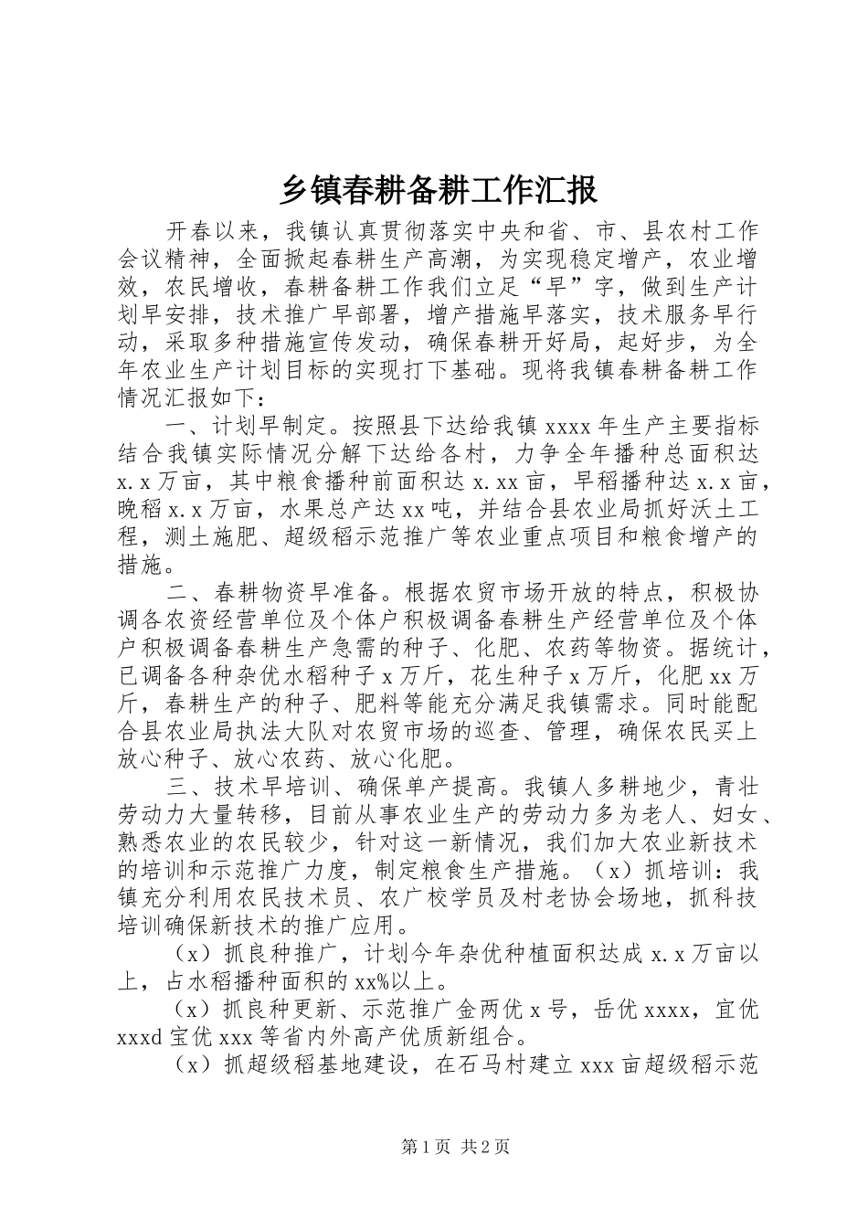 乡镇春耕备耕工作汇报_第1页