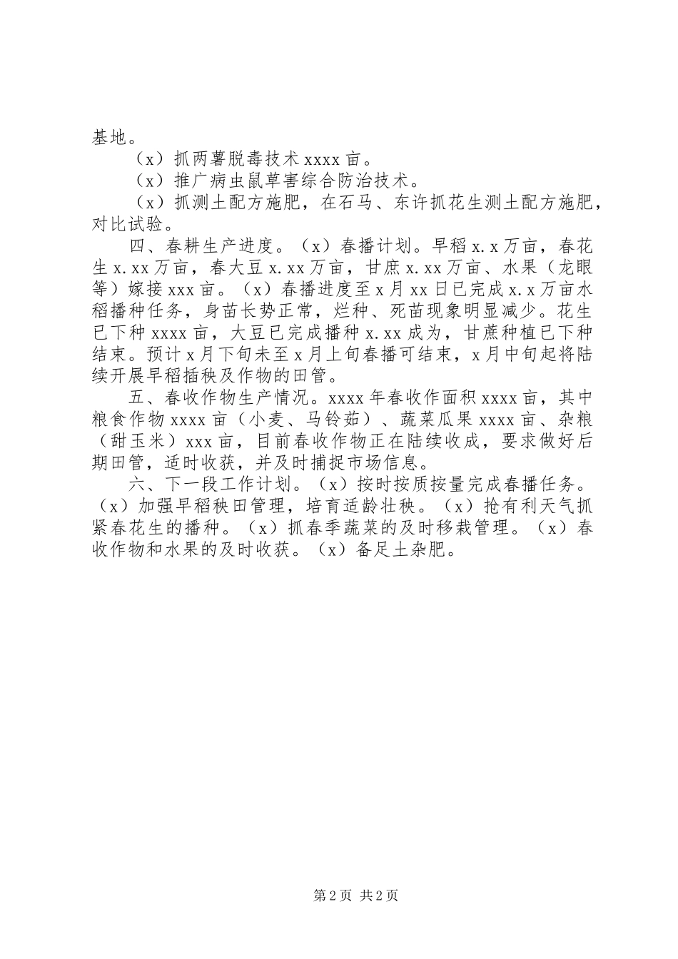 乡镇春耕备耕工作汇报_第2页