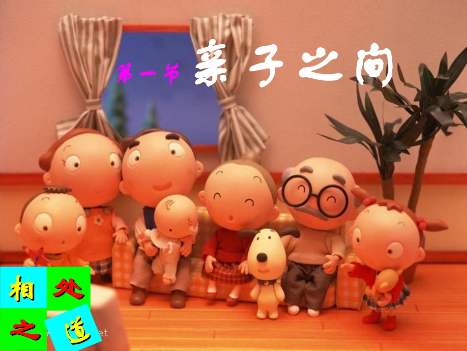 湘教版七年级上册31亲子之间课件_第2页