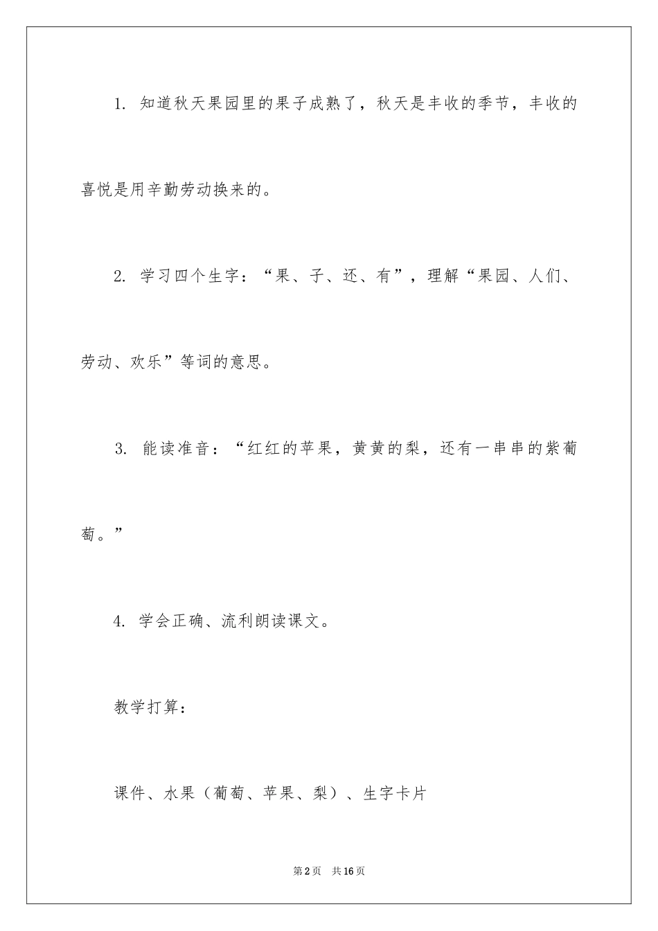 2024《秋天的果园》教学设计_第2页
