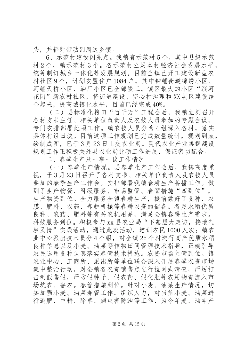 乡镇春季“三农”工作情况汇报_第2页