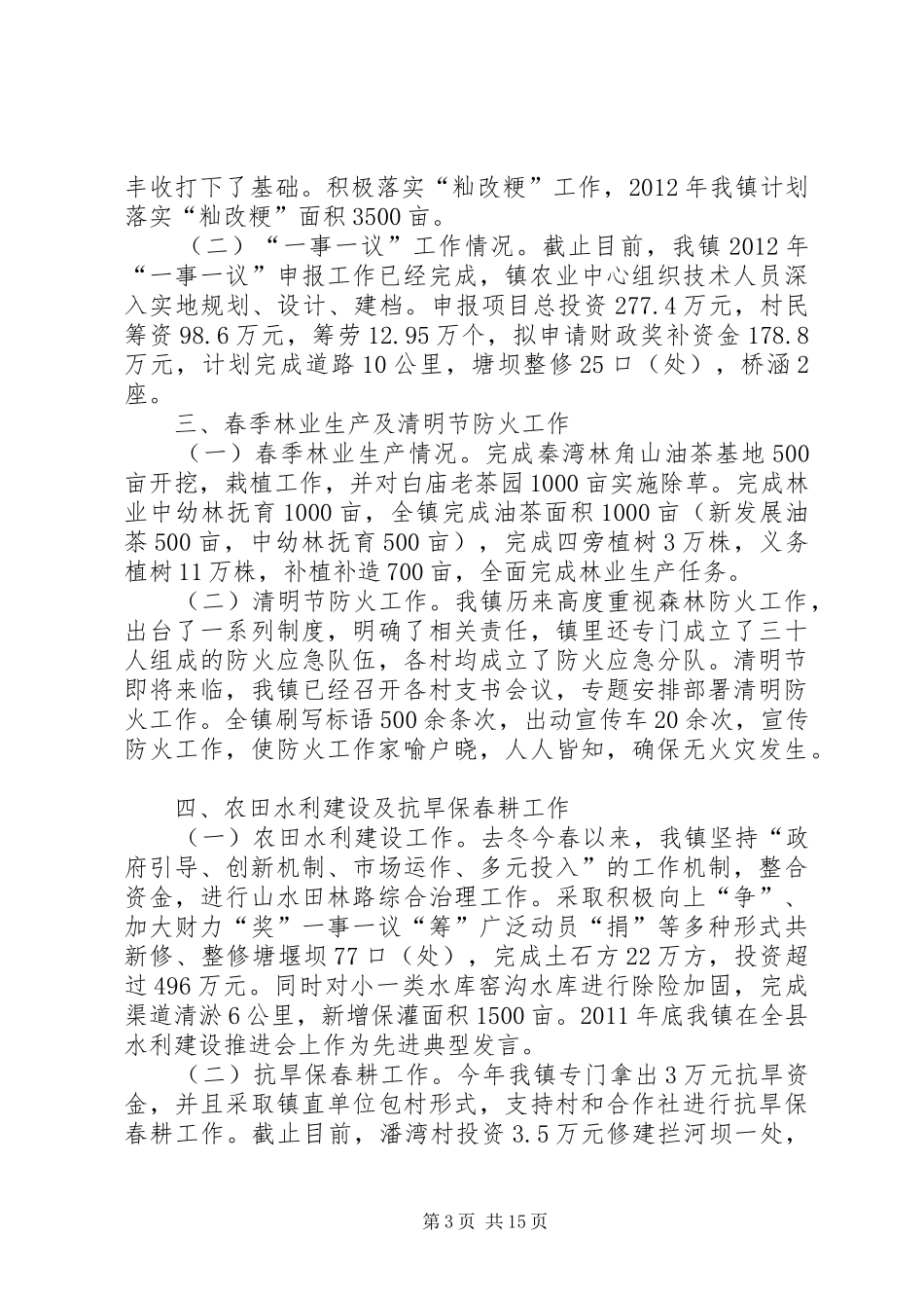 乡镇春季“三农”工作情况汇报_第3页