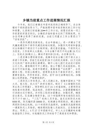 乡镇当前重点工作进展情况汇报