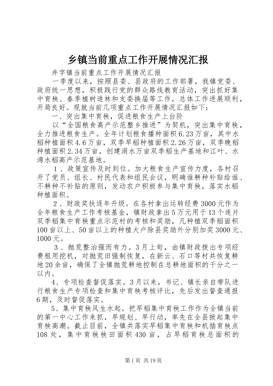 乡镇当前重点工作开展情况汇报_第1页