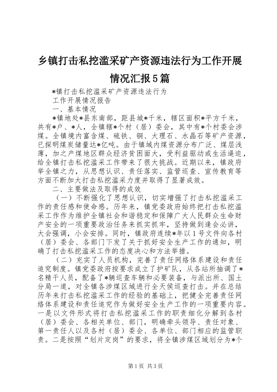 乡镇打击私挖滥采矿产资源违法行为工作开展情况汇报5篇_第1页