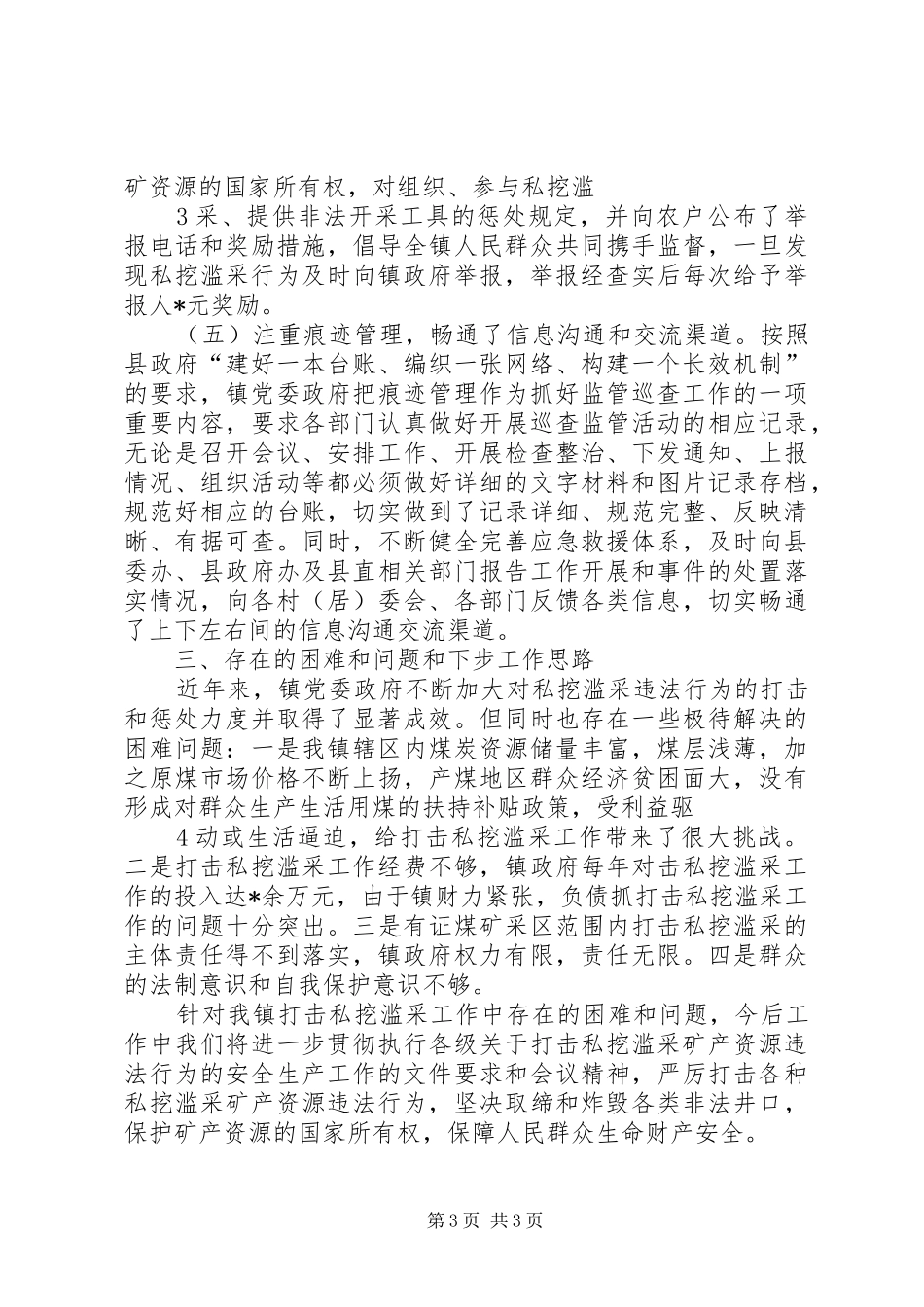 乡镇打击私挖滥采矿产资源违法行为工作开展情况汇报5篇_第3页