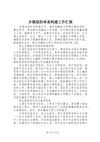 乡镇惩防体系构建工作汇报