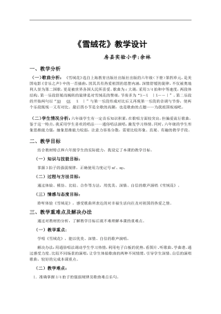 余林《雪绒花》教学设计