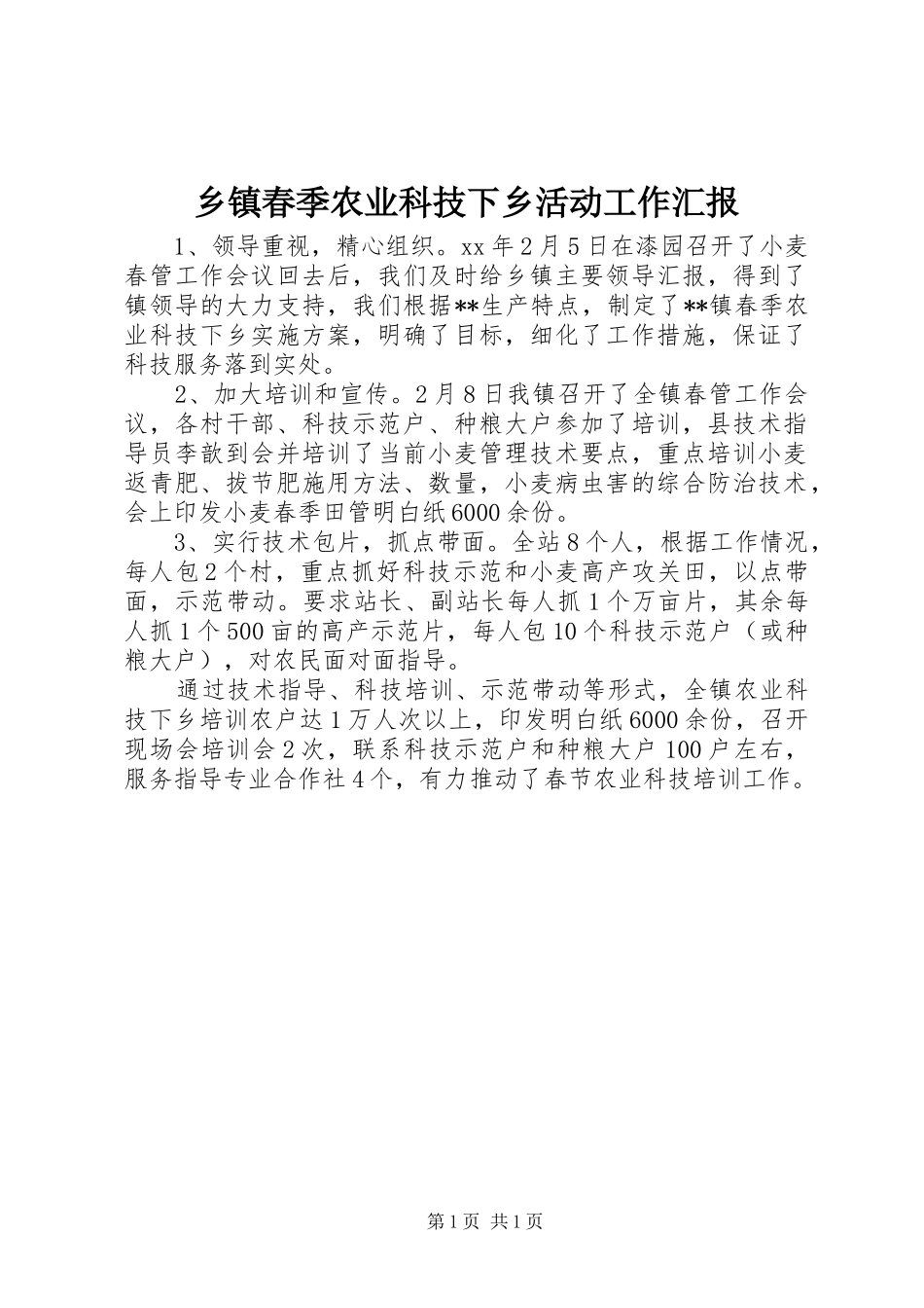 乡镇春季农业科技下乡活动工作汇报_第1页