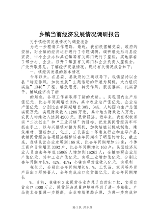 乡镇当前经济发展情况调研报告