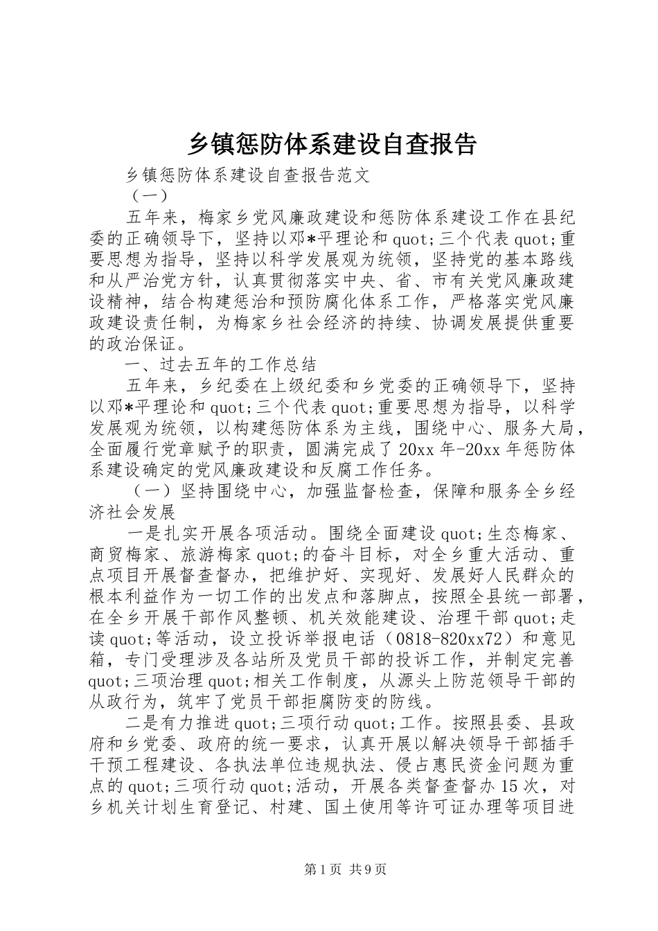 乡镇惩防体系建设自查报告_第1页