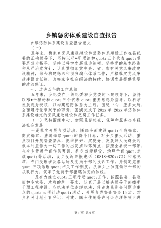 乡镇惩防体系建设自查报告
