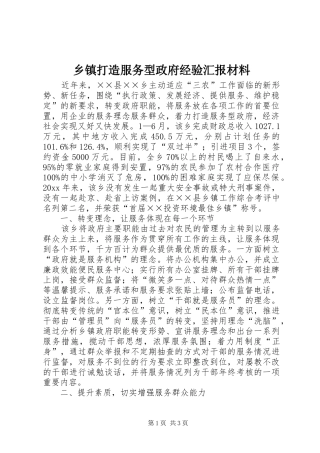 乡镇打造服务型政府经验汇报材料