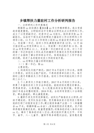 乡镇帮扶力量驻村工作分析研判报告