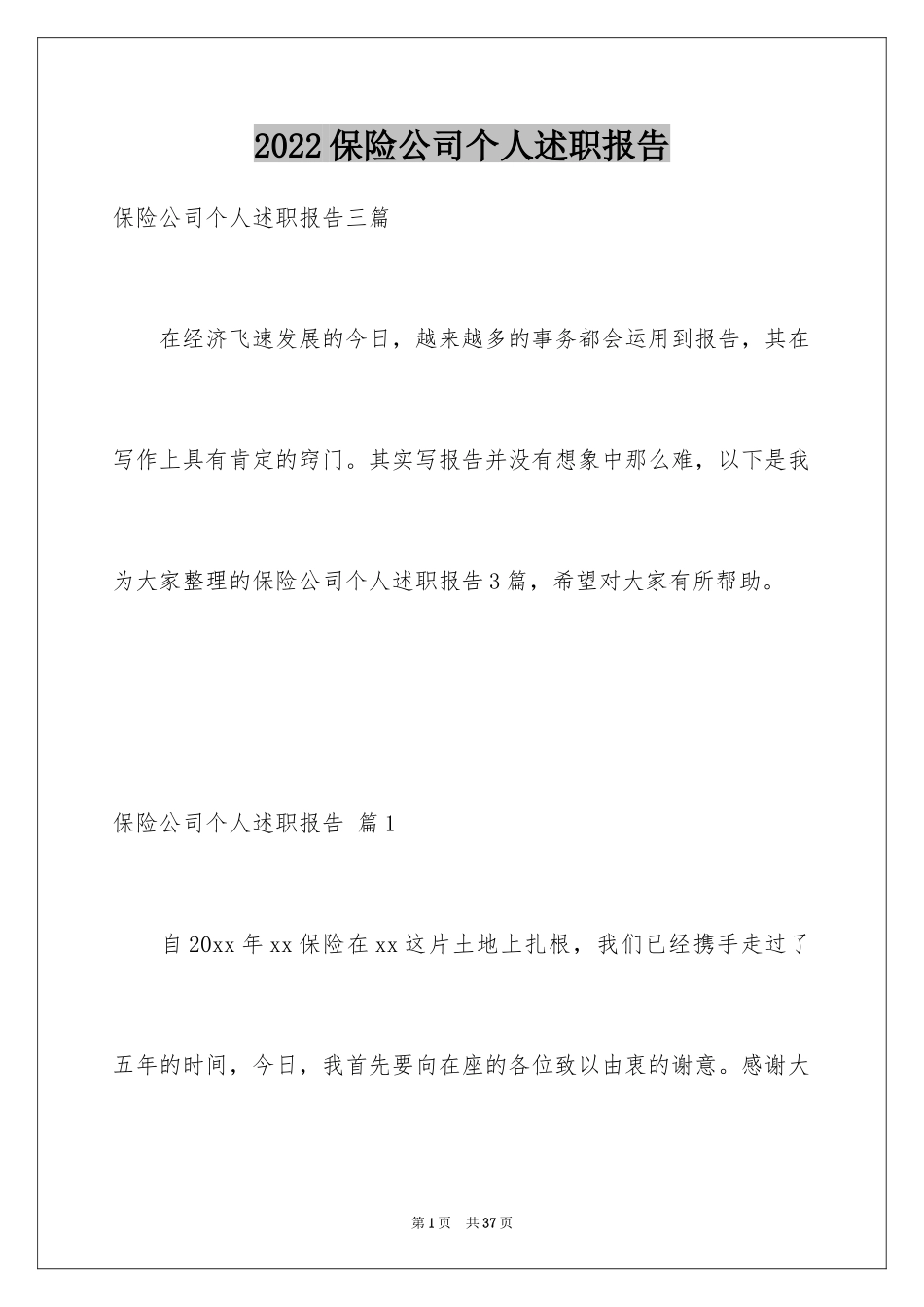 2024保险公司个人述职报告_第1页