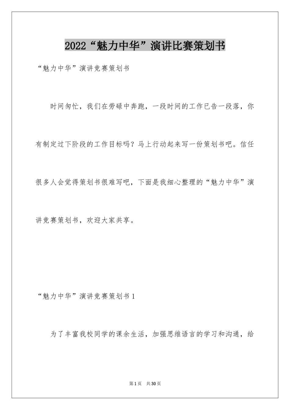 2024“魅力中华”演讲比赛策划书_第1页