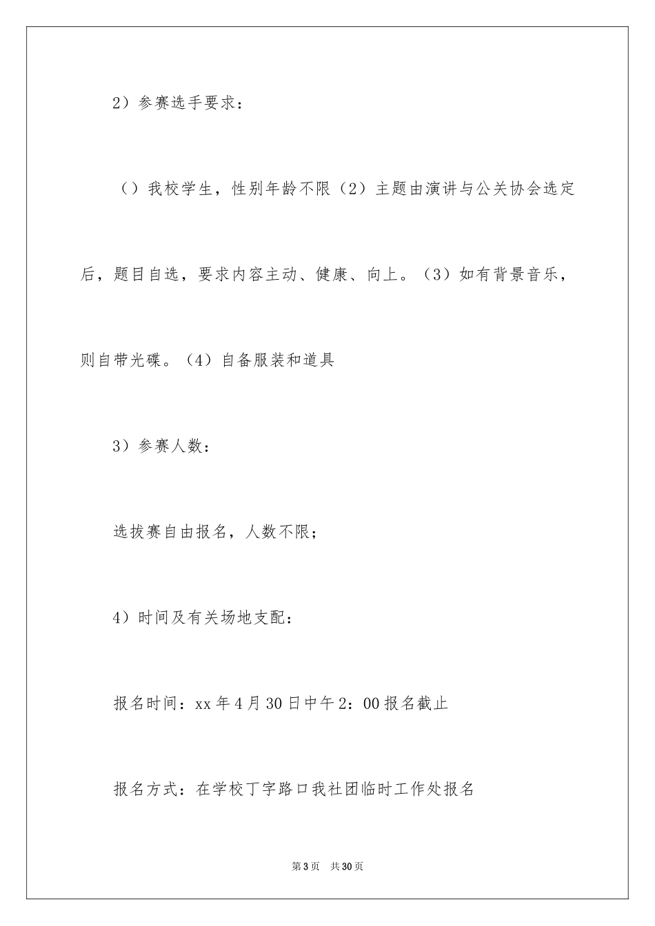 2024“魅力中华”演讲比赛策划书_第3页