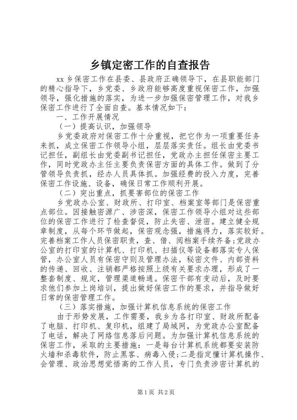 乡镇定密工作的自查报告_第1页