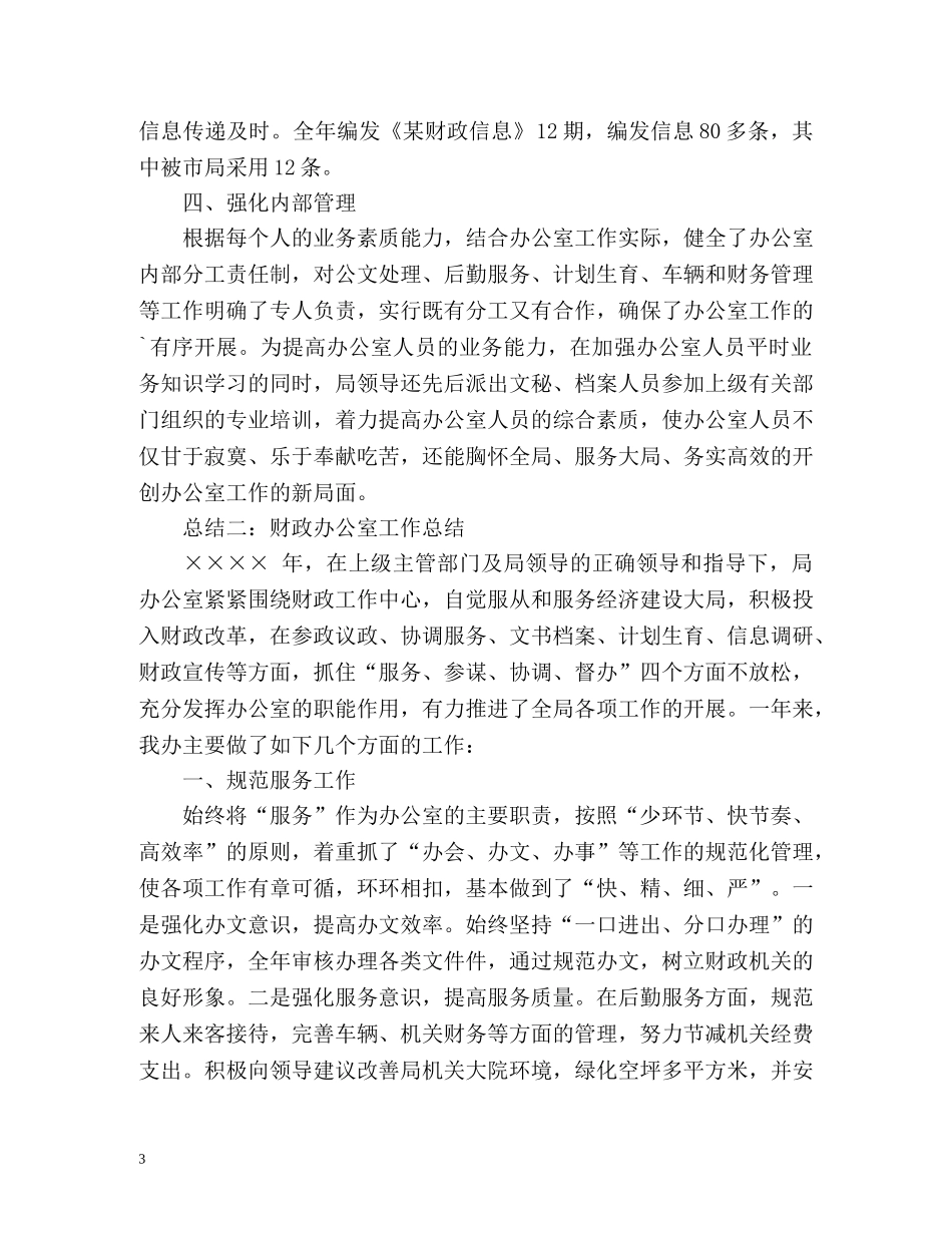 财政局办公室工作总结 (2) _第3页