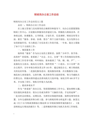 财政局办公室工作总结 (2) 