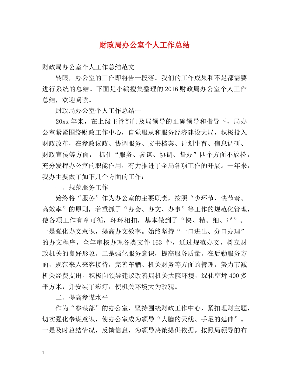 财政局办公室个人工作总结 _第1页