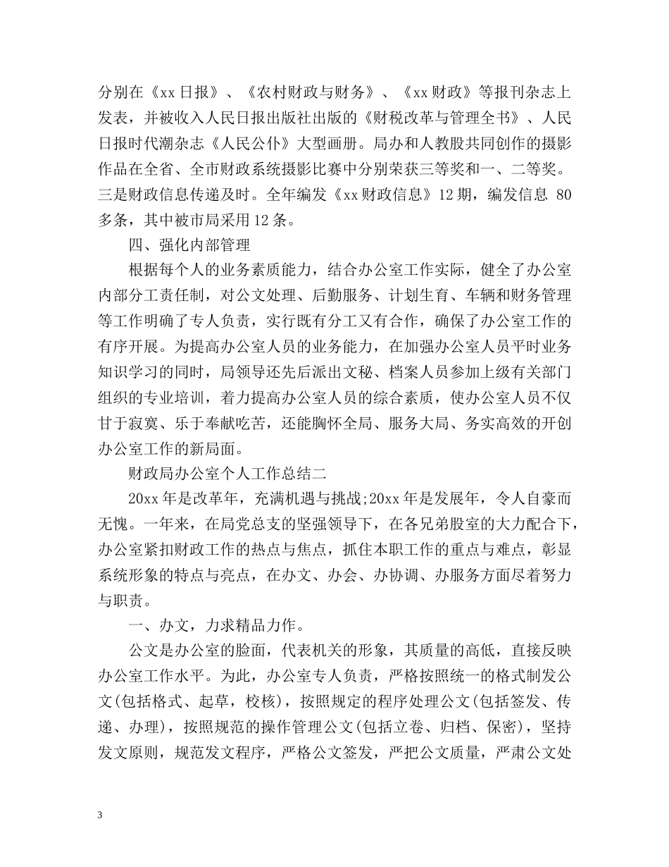 财政局办公室个人工作总结 _第3页