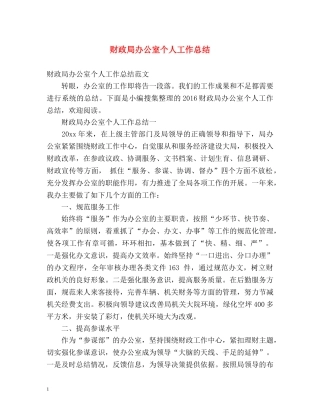 财政局办公室个人工作总结 