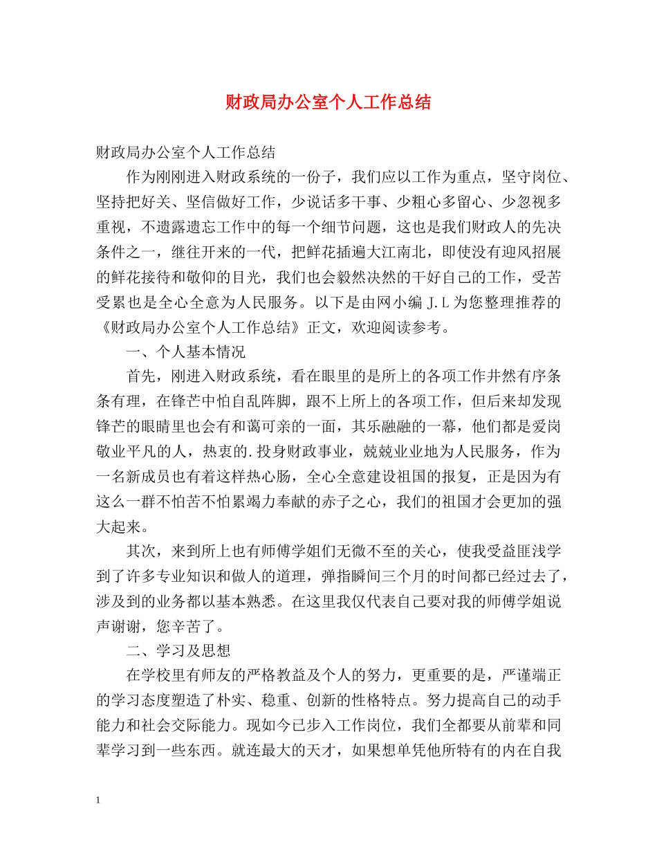 财政局办公室个人工作总结2 _第1页