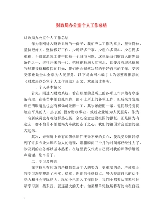 财政局办公室个人工作总结2 