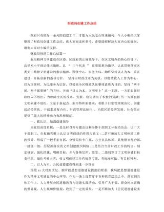 财政局创建工作总结 