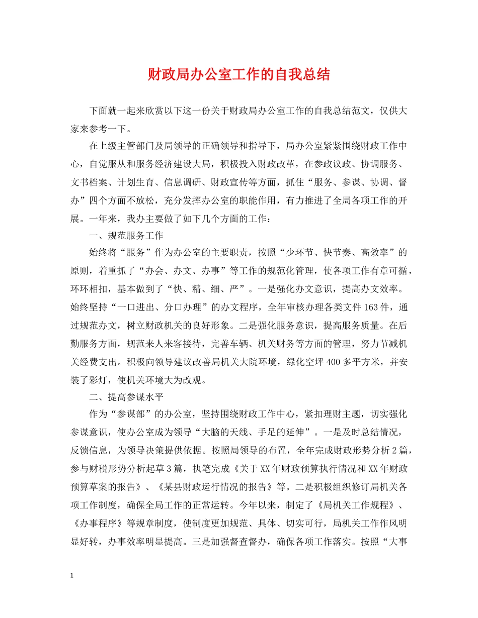 财政局办公室工作的自我总结 _第1页