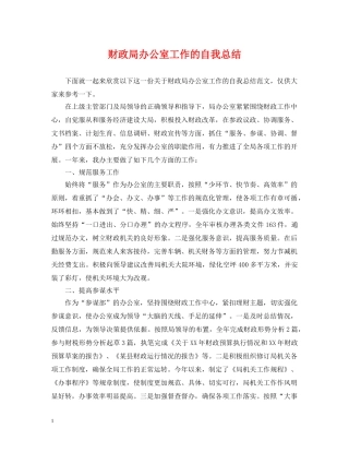 财政局办公室工作的自我总结 