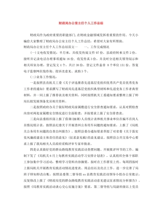 财政局办公室主任个人工作总结 