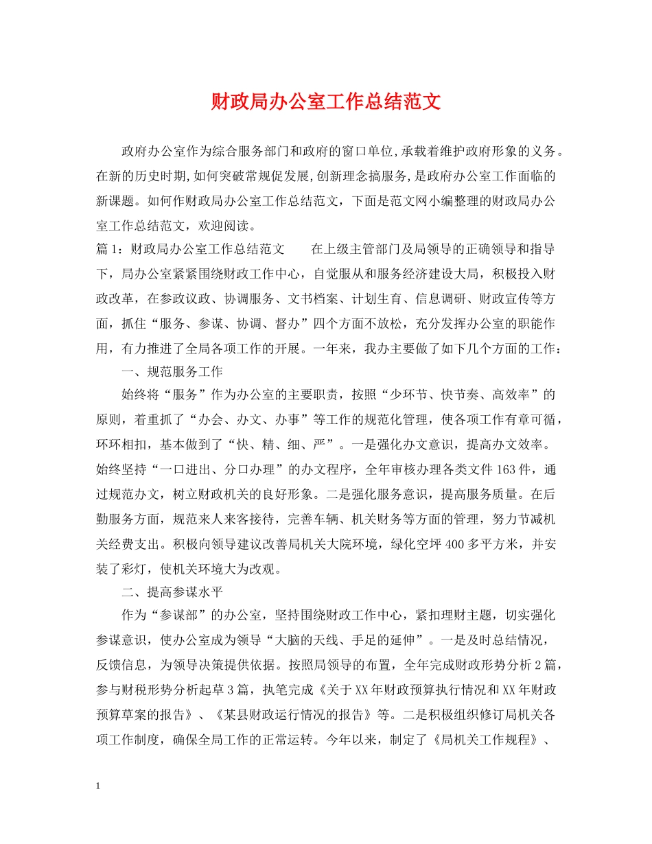 财政局办公室工作总结范文 _第1页