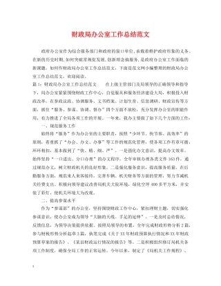 财政局办公室工作总结范文 