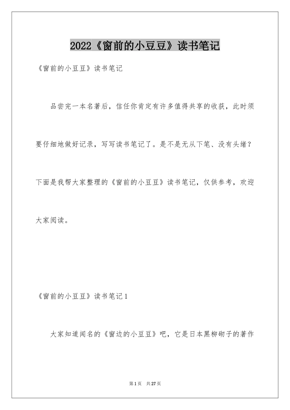 2024《窗前的小豆豆》读书笔记_第1页