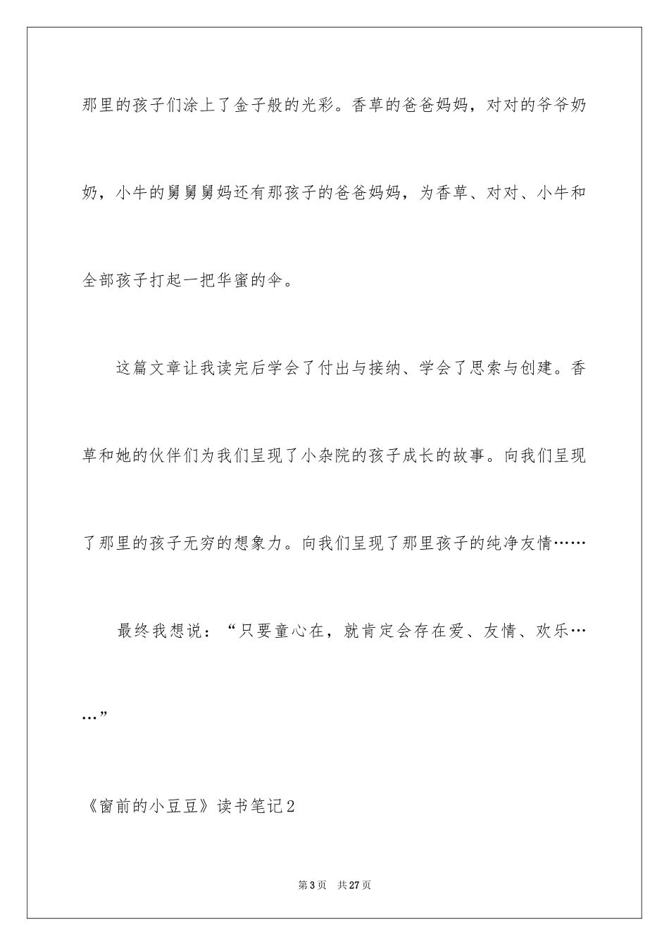 2024《窗前的小豆豆》读书笔记_第3页