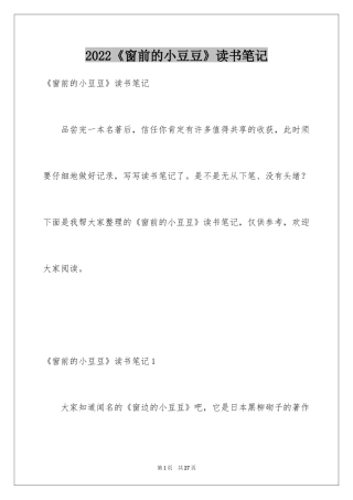 2024《窗前的小豆豆》读书笔记