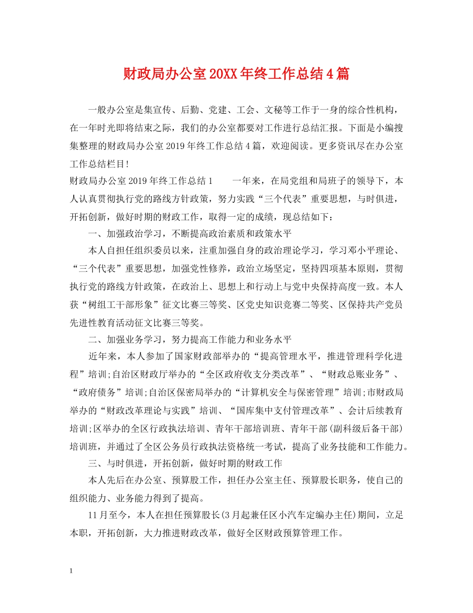 财政局办公室20XX年终工作总结4篇 _第1页