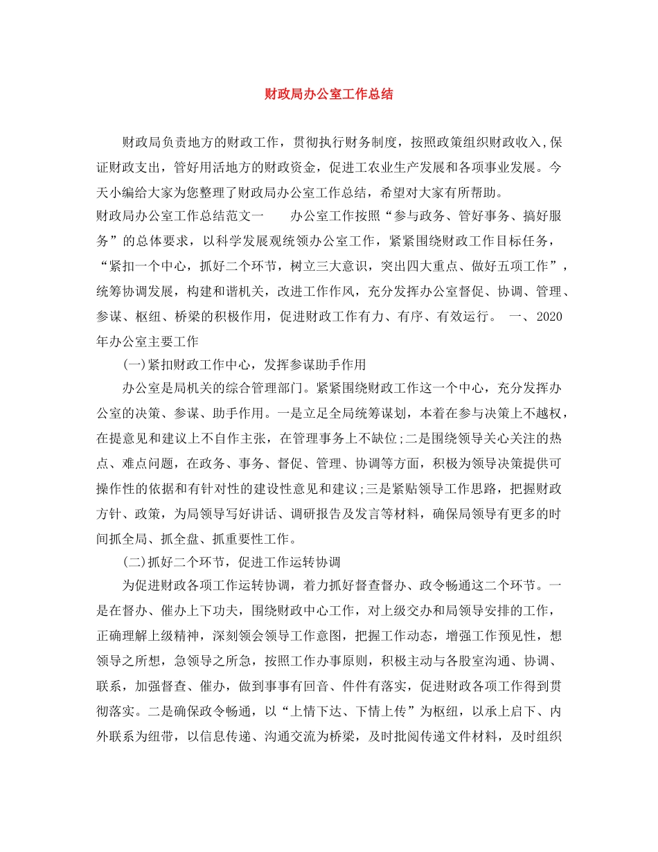 财政局办公室工作总结 _第1页