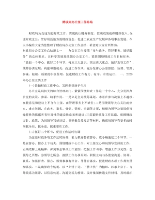 财政局办公室工作总结 