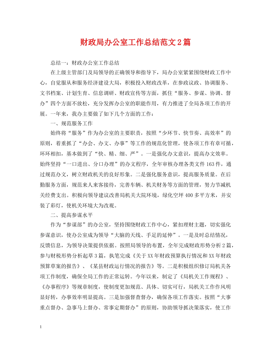 财政局办公室工作总结范文2篇 _第1页