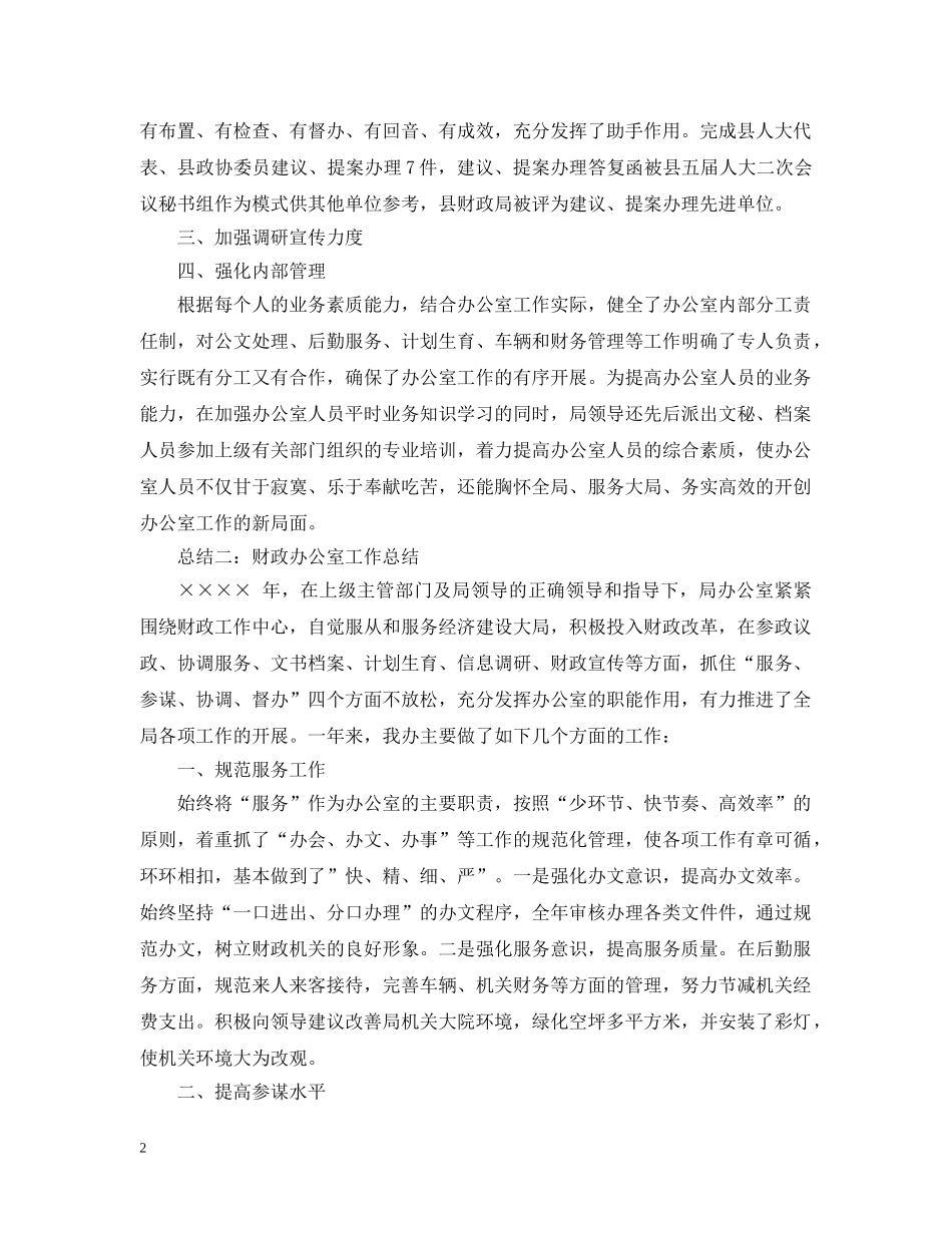 财政局办公室工作总结范文2篇 _第2页