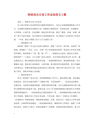 财政局办公室工作总结范文2篇 
