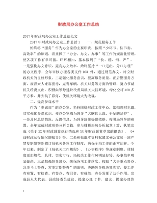 财政局办公室工作总结2 