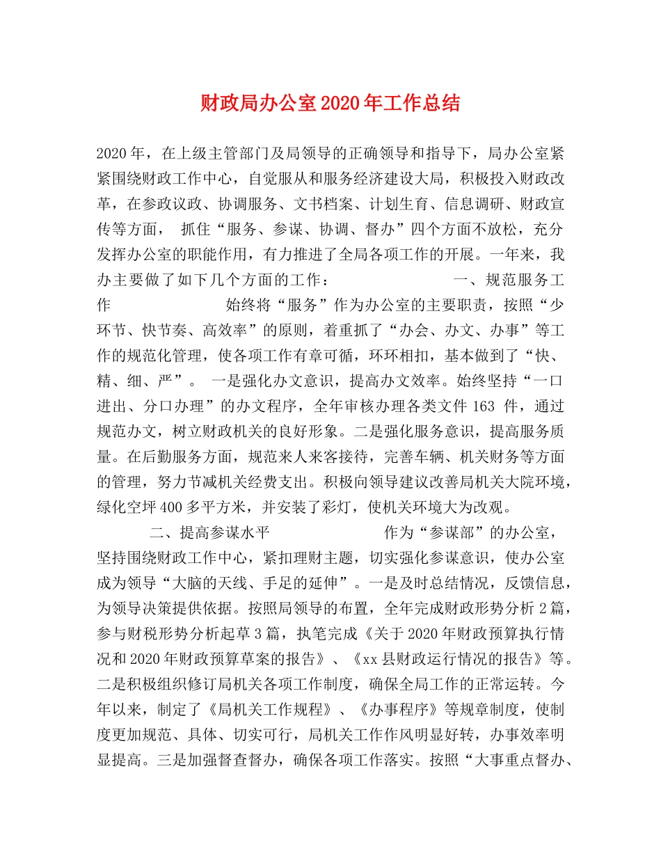 财政局办公室2020年工作总结 _第1页